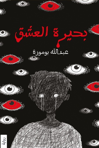 [عبد الله بو موزة] بحيرة العشق 