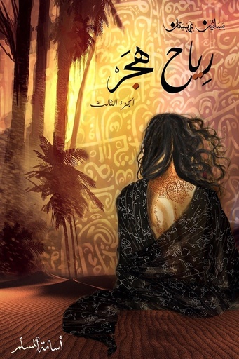 [اسامه المسلم] بساتين عربستان 3 رياح هجر 