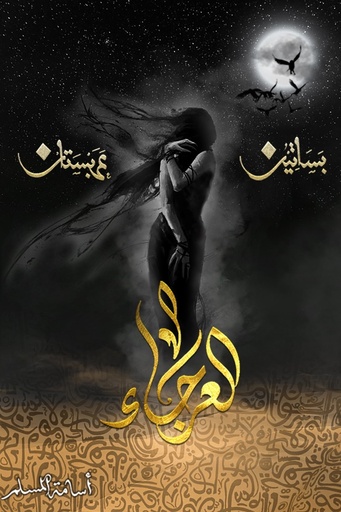 [اسامه المسلم] بساتين عربستان 4 العرجاء 