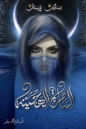 [اسامه المسلم] بساتين عربستان 5 الساحرة الهجينة 