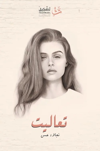 [نجلاء حسن] تعاليت 