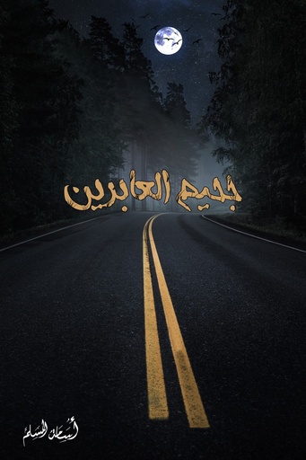 [أسامة المسلم ] جحيم العابرين