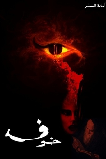 [اسامه المسلم] خوف1 