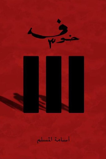 خوف3 