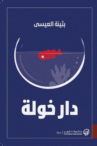 [بثينة العيسى] دار خولة 