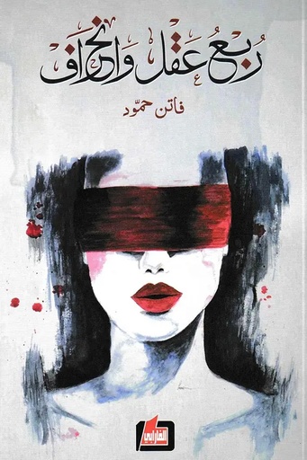 [فاتن حمود] ربع عقل وانحرف 