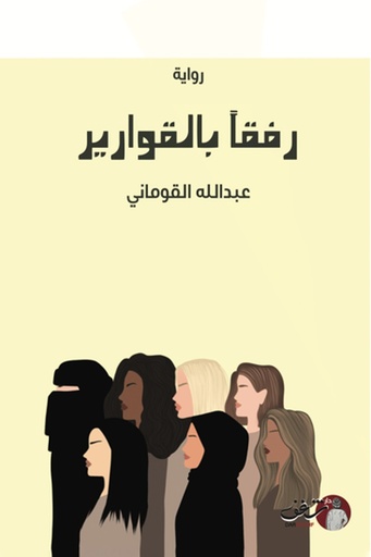 [عبد الله القوماني] رفقا بالقوارير 