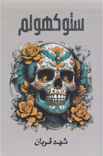 [شهد قربان ] ستوكهولم 