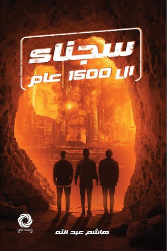 [هاشم عبدالله] سجناء 1500 عام 