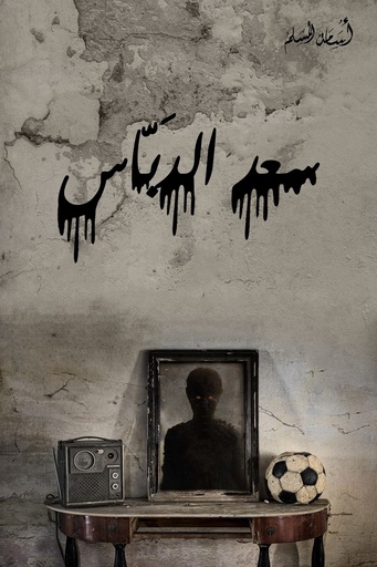 [اسامه المسلم] سعد آلدباس