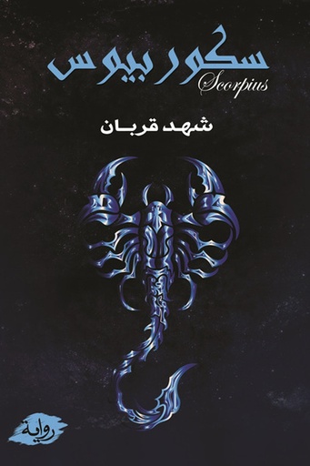 [شهد قربان ] سكوربيوس 