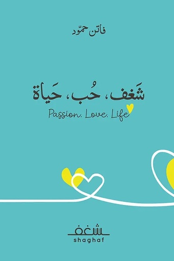 [فاتن حمود] شغف حب حياة 