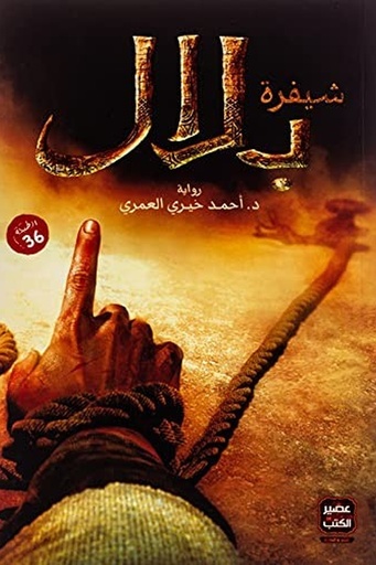 [احمد خيري العمري] شيفرة بلال 