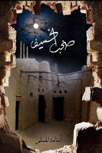 [اسامه المسلم] صخب الخسيف 3