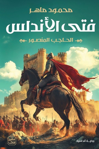 [محمود ماهر] فتى الاندلس 