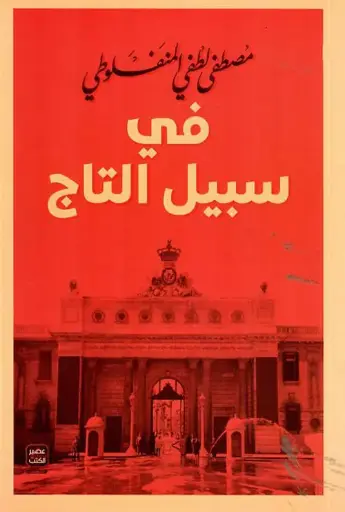 [مصطفى لطفي المنفلوطي] في سبيل التاج