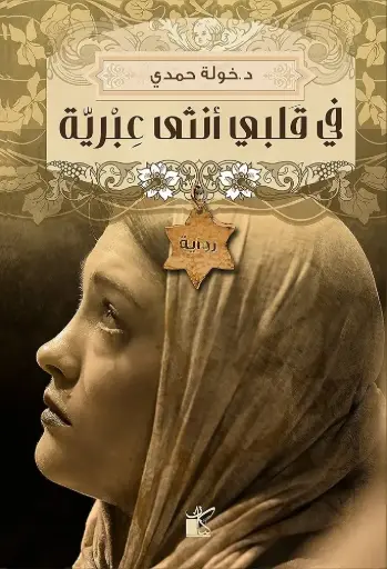 [خوله حمدي] في قلبي انثى عبرية 