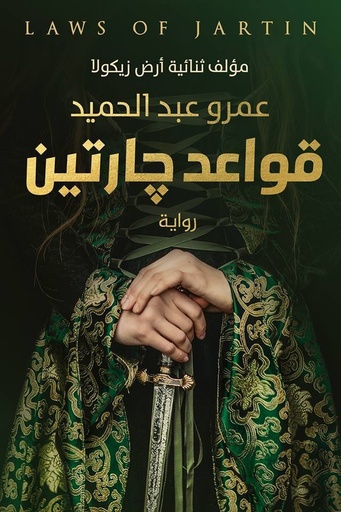 [عمرو عبدالحميد] قواعد جارتين 