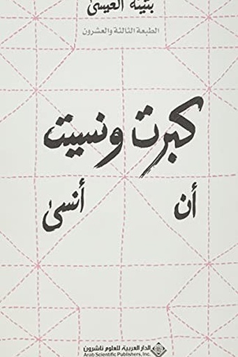 [بثينة العيسى] كبرت ونسيت ان انسى 