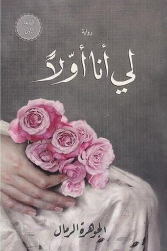 [الجوهرة الرمال] لي انا او لا 