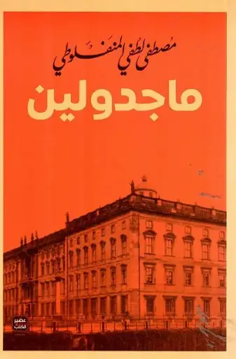[مصطفى لطفي المنفلوطي] ماجدولين 