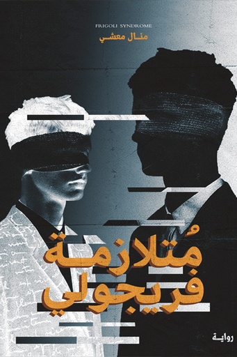 [منال معشي] متلازمة فريجولي 