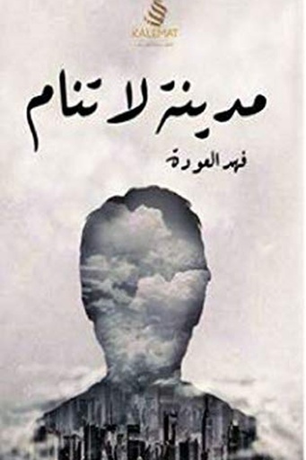 [فهد العودة ] مدينة لا تنام 