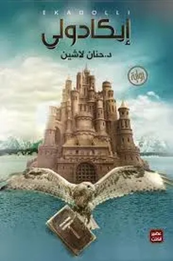 [حنان لاشين] مملكة البلاغة 1 ايكادولي 