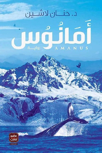 [حنان لاشين] مملكة البلاغة 3 امانوس 