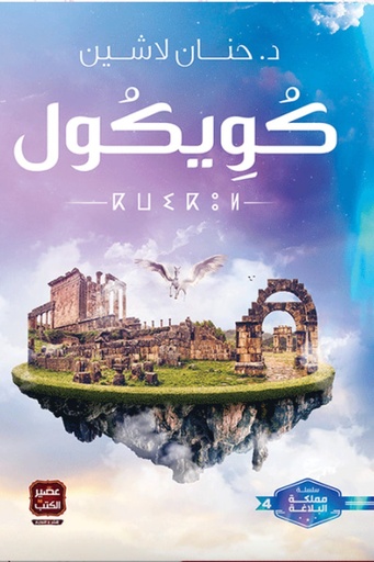 [حنان لاشين] مملكة البلاغة 4 كويكول 