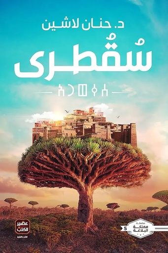 [حنان لاشين] مملكة البلاغة 5 سقطرى 