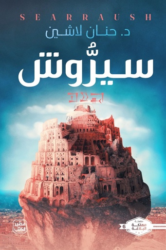 [حنان لاشين] مملكة البلاغة 6 سيروش
