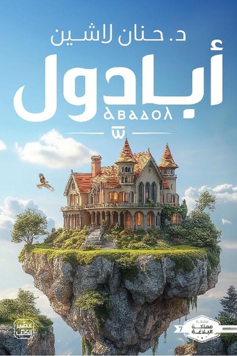 [حنان لاشين] مملكة البلاغة 7 ابادول 