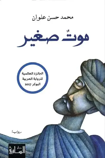 [محمد حسن علوان] موت صغير 