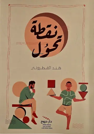 [هند القطروني ] نقطة تحول 