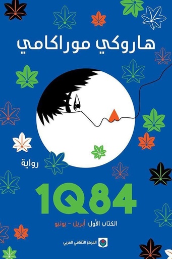 [هاروكي موراكامي] 1Q84 الاول 