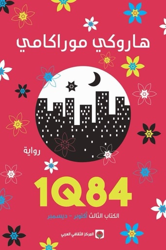 [هاروكي موراكامي] 1Q84 الثالث 