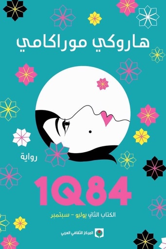 [هاروكي موراكامي] 1Q84 الثاني 