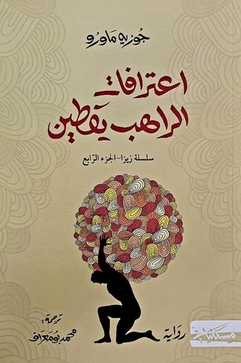 [جوزيه ماورو ] اعترافات الراهب يقطين
