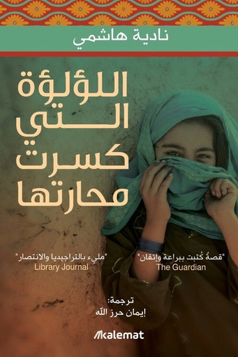 [نادية هاشمي] الؤلؤة التي كسرة محارتها 