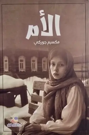 [مكسيم غوركي] الام