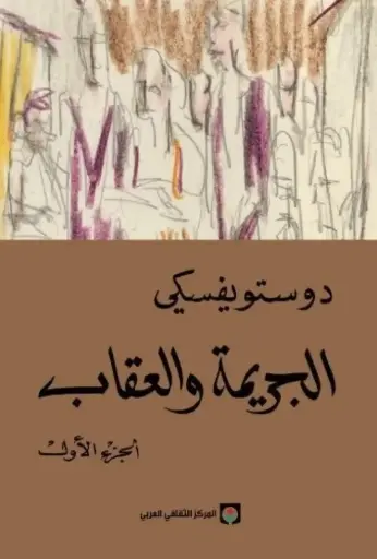 [فيودور دوستويفسكي ] الجريمة والعقاب 1