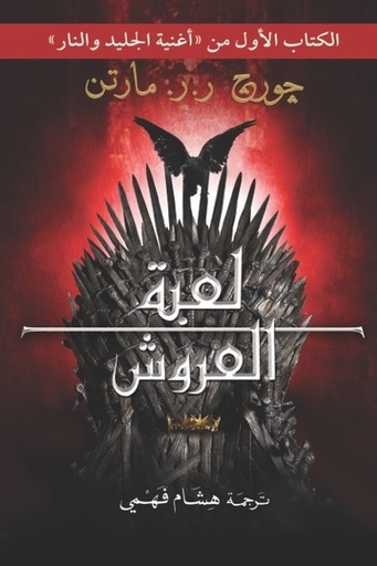[جورج ار مارتن]  الجليد والنار 1 لعبة العروش 