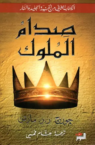 [جورج ار مارتن]  الجليد والنار 2 صدام الملوك