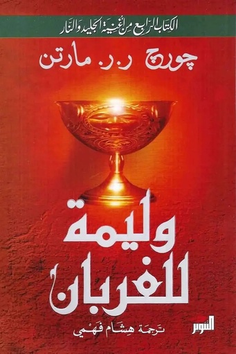 [جورج ار مارتن] الجليد والنار 4 وليمة الغربان 