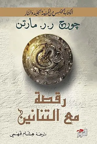[جورج ار مارتن] الجليد والنار 5 رقصة مع التنانين 