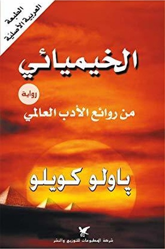 [باولو كويلو] الخيميائي 