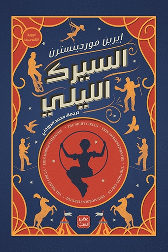 [ايرين مورجينسترين] السيرك الليلي 