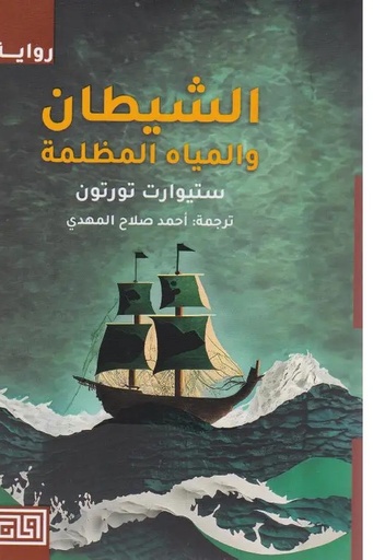 [ستيوارت تورتون] الشيطان والمياه المظلمة