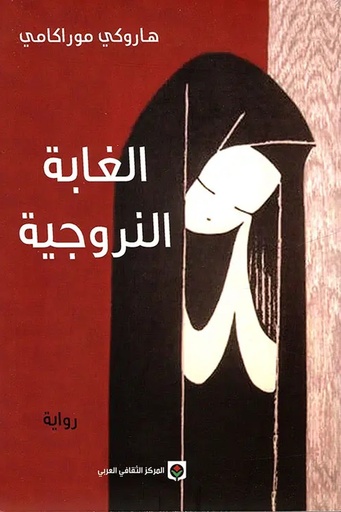 [هاروكي موراكامي] الغابة النرويجية 